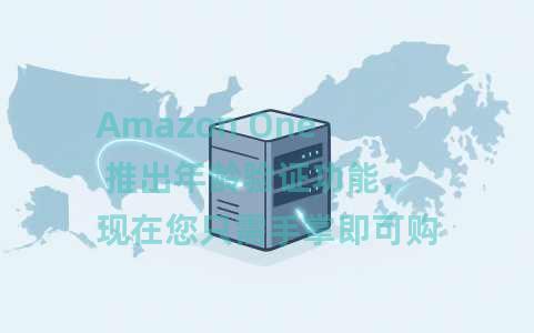 Amazon One 推出年龄验证功能，现在您只需手掌即可购买啤酒和酒类